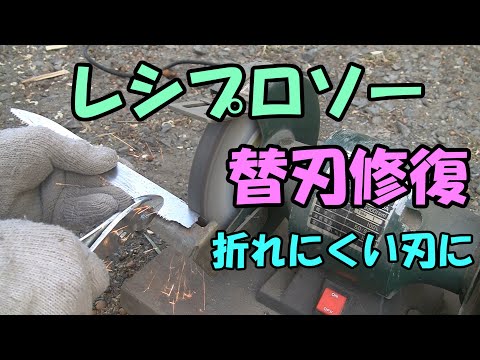 【レシプロソー】レシプロソー替刃修復