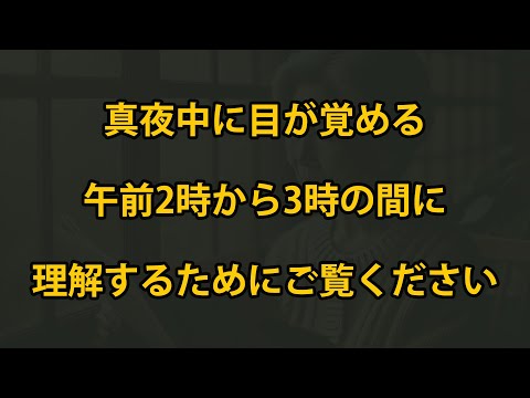 深夜の午前2時から3時の間に目が覚める場合は？ このビデオを最後まで見て理解してください