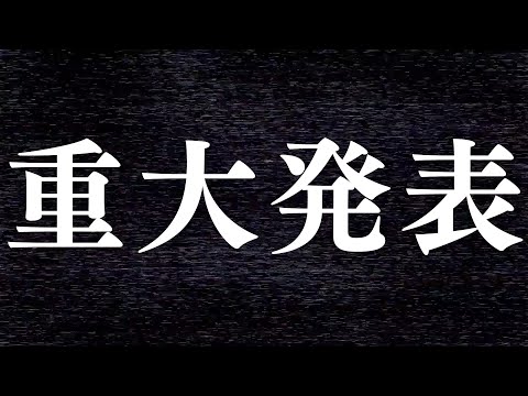 【重大発表】お知らせがあります。大事。