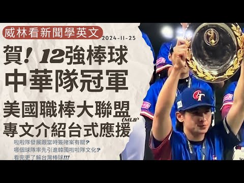 [看新聞學英文] 賀! 棒球12強- 中華隊冠軍-  美國大聯盟MLB專文介紹 “台式應援” (2024-11-18) #時事英文 #英文閱讀 #英文單字 #英語學習