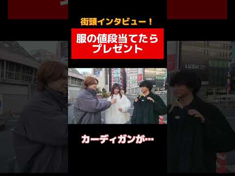 【高見え!?】JUNRedの人気アイテムいくらに見えるか正直街頭インタビュー！