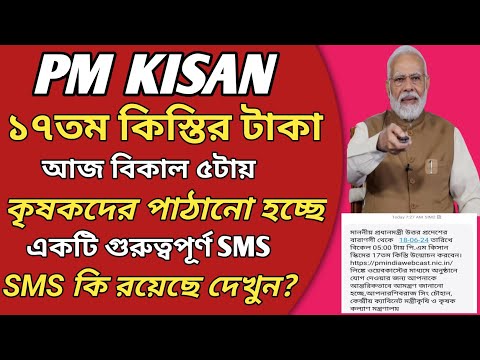 A New And Important SMS In Pm Kisan Before Realising 17th Installment l SMS কি রয়েছে দেখুন