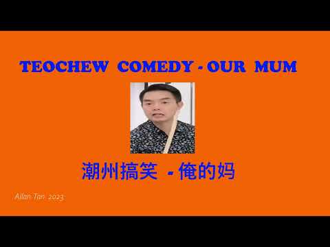 Teochew Comedy 256 - Our Mother (潮州搞笑  - 俺的妈) แต้จิ๋ว