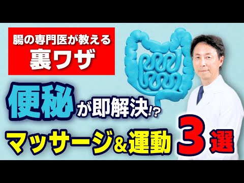 【腸の専門医が教える裏ワザ！】便秘が即解決！腸のマッサージ＆運動3選