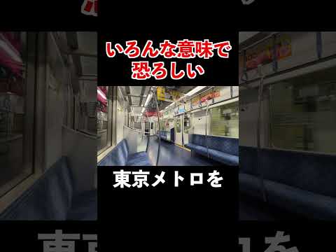 【国家権力に包囲】ある意味東京メトロ一恐ろしいであろう自動放送