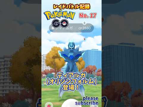 【Pokémon】ポケモンGO レイドバトル記録 No. 17 VSディアルガ(オリジンフォルム)【ポケモン】