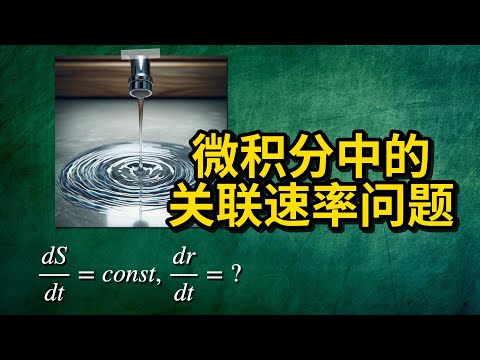 【AP微积分，AP物理】微积分最朴素的应用：关联速率问题