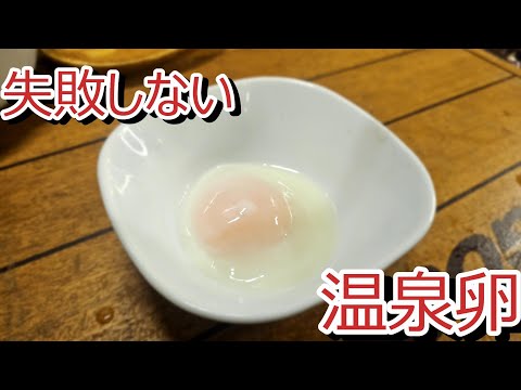 失敗しない温泉卵【料理】