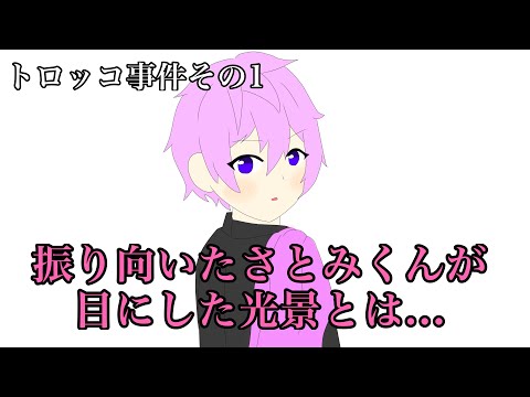 【すとぷり文字起こし】振り向いたさとみくんが目にした光景とは...【トロッコ事件】【イラスト】