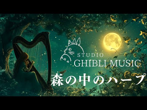 ジブリメドレー・森の中で奏でるハープ〜フクロウの鳴き声と共に🦉〜癒し・睡眠用・作業用BGM、ストレス改善】Studio Ghibli harp collection,deep sleeping BGM