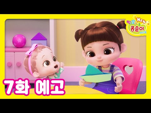 NEW 엉뚱발랄 콩순이와 친구들 7화 예고 [NEW KONGSUNI TRAILER]