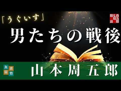 【朗読】山本周五郎＼うぐいす　　作業用BGM・睡眠導入などに　　読み手七味春五郎　　発行元丸竹書房