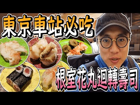 東京必吃最人氣CP值最高【根室花丸迴轉壽司】到底有多好吃？｜香老闆 Hello Mr. Sean Vlog