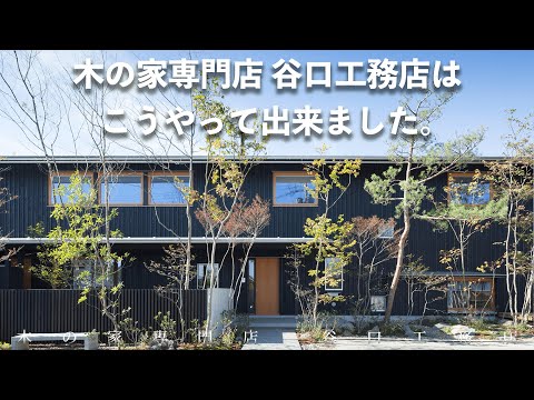 【番外編】木の家専門店谷口工務店がなぜ誕生したのか？