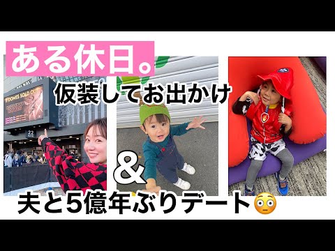 【密着】ハロウィン仮装でごきげんな３歳＆１歳の１日【夫婦デート】