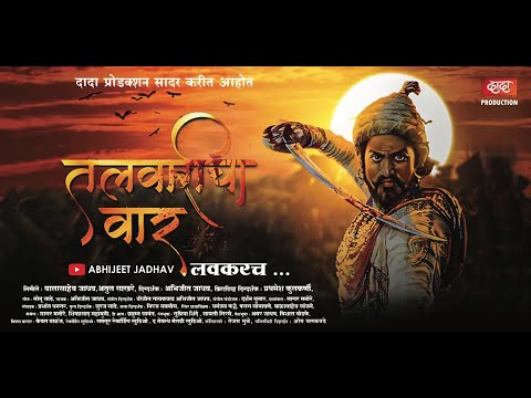 Teaser Talwaricha Vaar  Shivaji Maharaj Song|Marathi Song 2023 | Abhijeet Jadhav|Aamu Jadhav