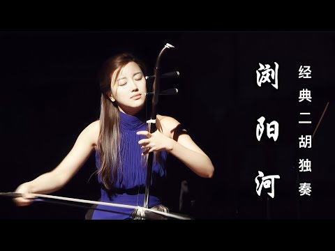 二胡演奏音乐：浏阳河，曲调优美婉转，带着浓郁的湖湘风情