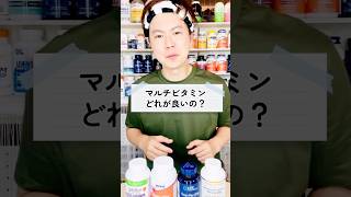 マルチビタミンどれが良い？🙋‍♂️詳細はブログにて。 #マルチビタミン #鉄分 #ビタミン #ミネラル #Vitamin #mineral #iherb #iherb愛用品 #shorts