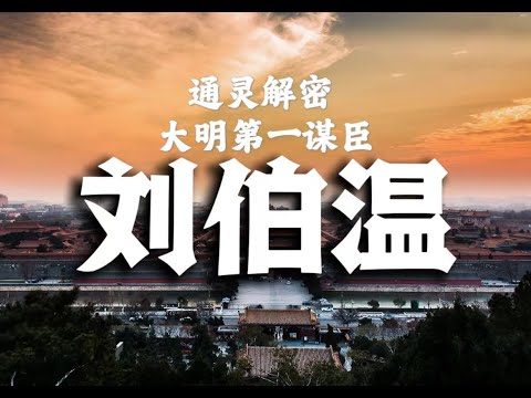 一口气看懂刘伯温  乘白龙祥云而来 终归地府修行？