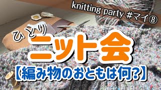 【ひとりニット会⑧】マイ編