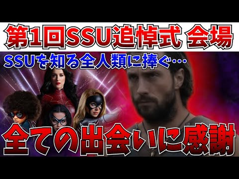 【終了】3000回愛してる…SSUが衝撃の打ち切りへ…ありがとう、そしてさようなら！【にっしー映画感想】