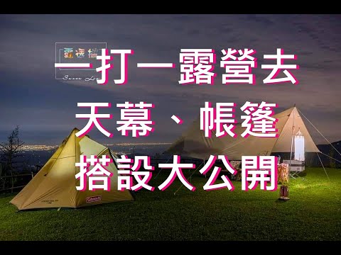 【露營就要這樣搭】美力媽一打一裝備搭設大公開