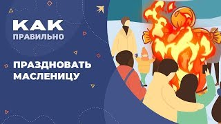 Масленица:  когда и как праздновать. Печем блины и соблюдаем традиции праздника