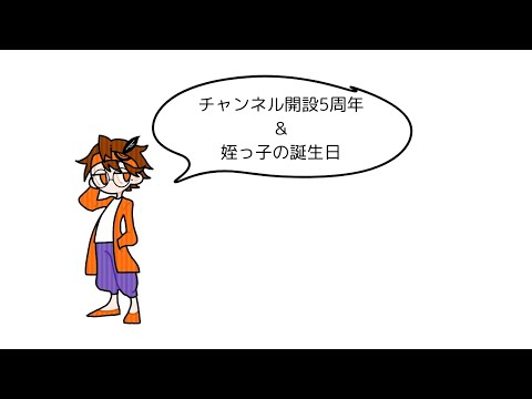 5周年の準備とか、姪の誕生日に思いをはせる日。