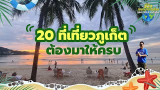 20 ที่เที่ยวภูเก็ต มาทั้งที ต้องเที่ยวให้ครบ