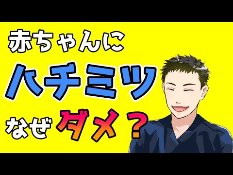 赤ちゃんにハチミツはダメ！乳児ボツリヌス症に症状、原因を解説