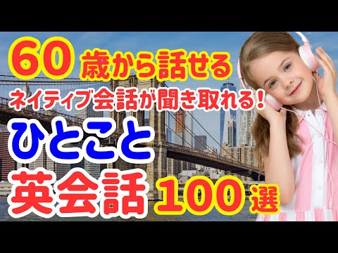 【永久保存版】ネイティブが毎日使う簡単なひとこと英会話100選