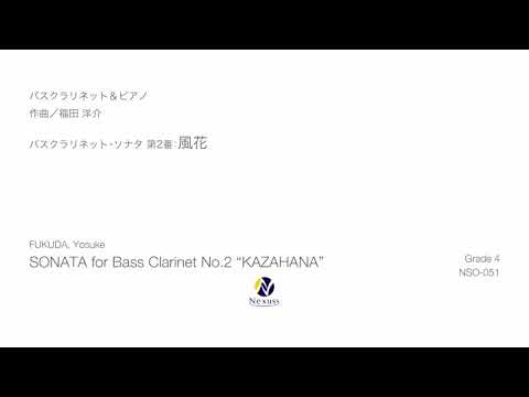 【Bass Clarinet & Piano】バスクラリネット・ソナタ 第2番：風花 (SONATA for Bass Clarinet No.2 “KAZAHANA”)