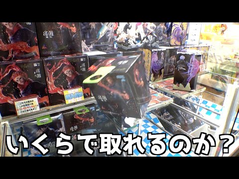 巨大フィギュア「宿儺」はいくらで取ることができるのか？【クレーンゲーム／UFOキャッチャー】