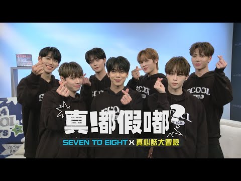 【真嘟假嘟】SEVEN TO EIGHT X 真心話大冒險 | 麒文自爆睡覺怪癖!? 帝翁挑戰性感POSE