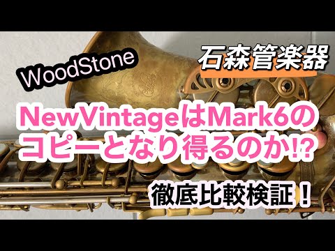 4年使い込んだWoodStoneのNewVintageを本家Mark6と比較してみる動画！