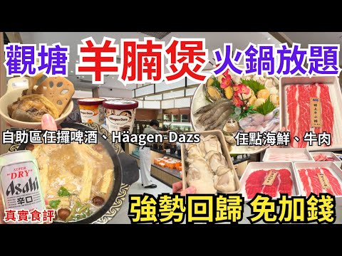 【香港美食】羊腩煲+火鍋放題168超抵食💁🏻‍♀️ 日本啤酒任飲、海鮮任食｜香港食好西｜觀塘美食