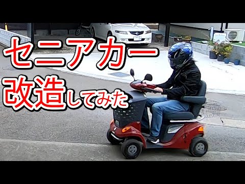 セニアカーをカスタムしてみた　親父の要望なんだよね　説明欄に公道カート動画あり