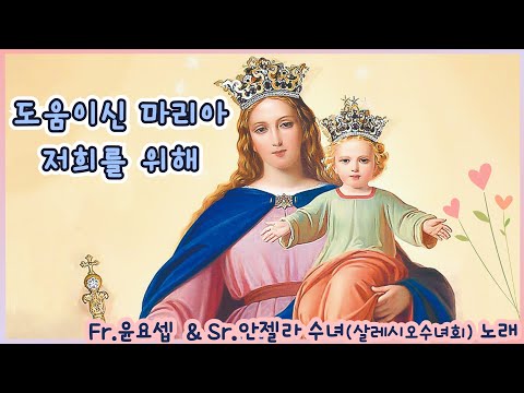 도움이신 마리아, 저희를 위해🙏 - 윤요셉 생활성가 | 2022