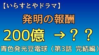 【いらすとや】青色発光豆電球の発明。第３話 完結編