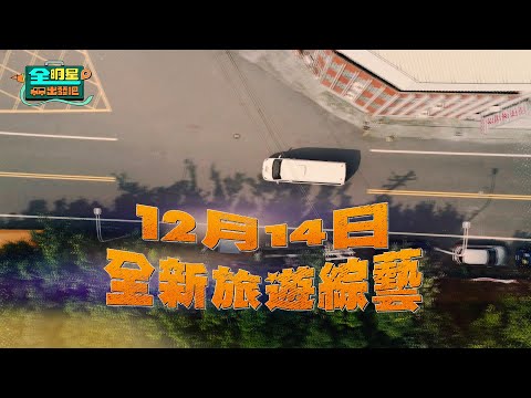 [預告EP01] 重量級首團！12月14日出發🚩最頂行程乃哥喊：不錄！旅客更讓領隊皮皮挫～到底誰比較害怕？｜全明星出發吧！