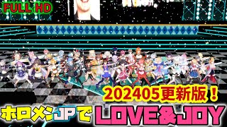 【MMDホロライブ】ホロメンJPでLOVE&JOY【202405更新版】