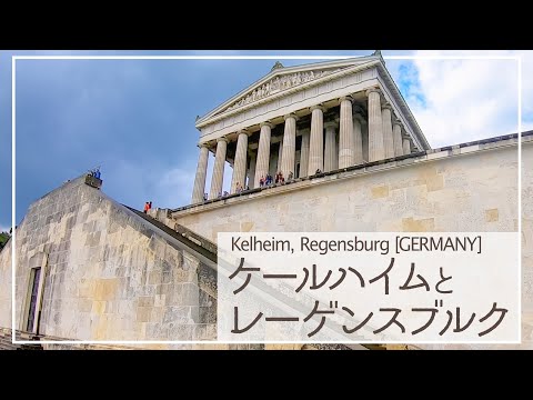 旅行　ケールハイムとレーゲンスブルク　ドイツ　: Kelheim, Regensburg［GERMANY]