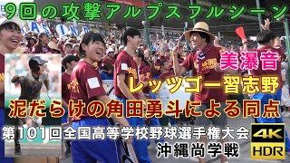 【4K】是非4K対応テレビで 単一指向性マイク使用 角田勇斗選手が同点へと導く 美爆音  習志野高校 高校野球 レッツゴー習志野 春夏連続出場 ブラバン甲子園 甲子園 ブラバン　2019/08/09