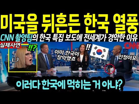 "미국 전역이 발칵 뒤집혔습니다" CNN이 보도한 한국 열풍에 경악한 미국인들 반응