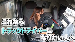 【トラック運転手】トラックドライバーに向いている・向いてない性格ってなんだろう？