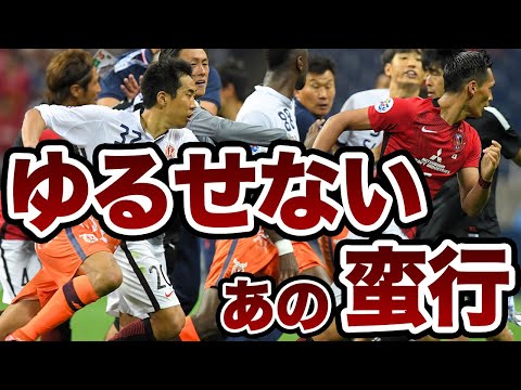 【大事件】アジアチャンピオンズリーグで起きた出来事6選