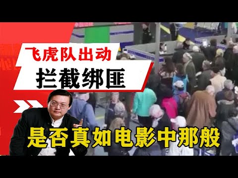 老梁揭秘系列-梁宏達講述：香港重案組飛虎隊出動攔截綁匪，是否真如電影中那般？老梁給講講！老梁的評價一針見血