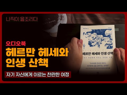 헤르만 헤세와 인생 산책 ｜오디오북｜책읽어주는남자｜책 추천｜잠들기 전｜수면ASMR｜에세이