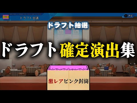 【激レア】ドラフト“確定演出“まとめ