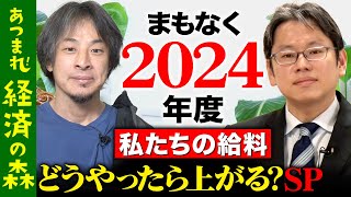 【後藤達也vs賃上げ】春闘が激アツ！2024、絶対給料上げるには!?【ReHacQ】